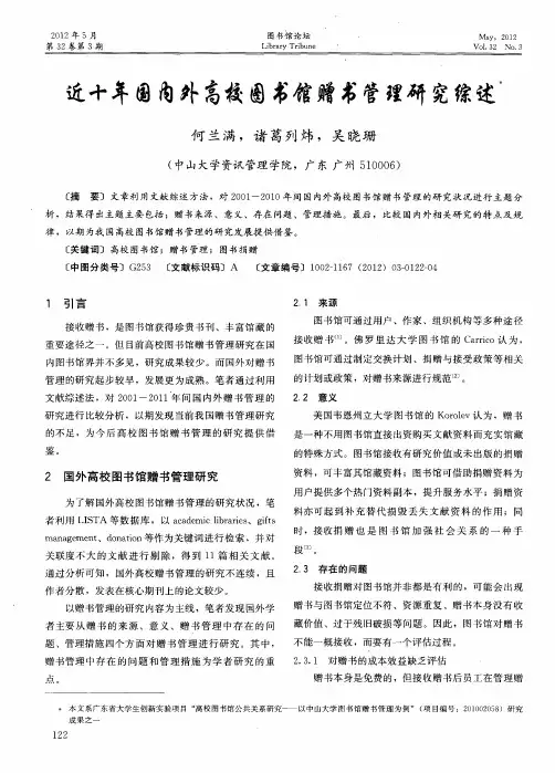 近十年国内外高校图书馆赠书管理研究综述