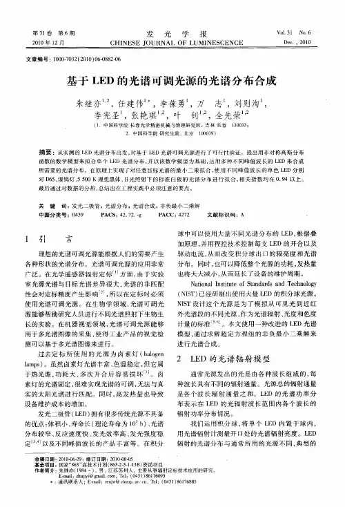 基于LED的光谱可调光源的光谱分布合成