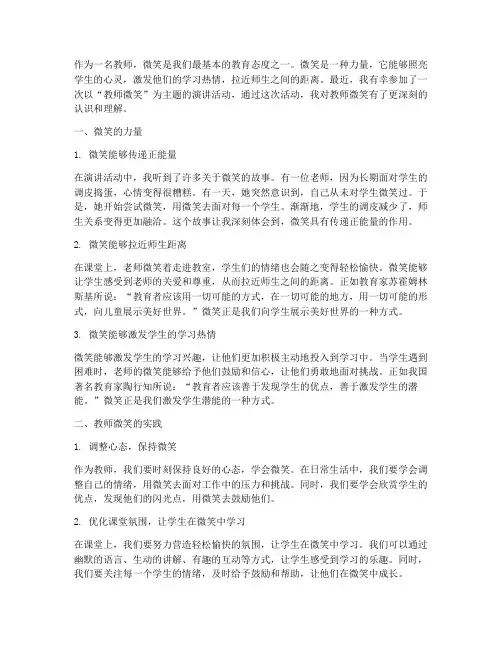 教师微笑演讲心得体会范文