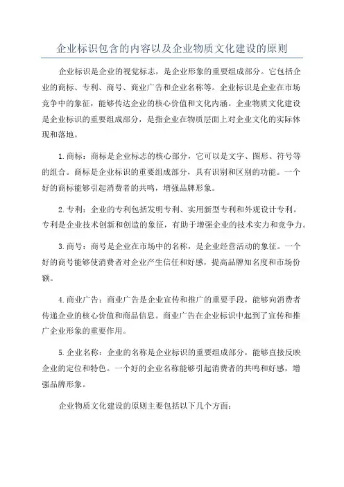 企业标识包含的内容以及企业物质文化建设的原则