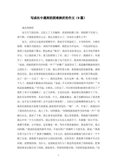 写成长中遇到的困难挫折的作文(9篇)