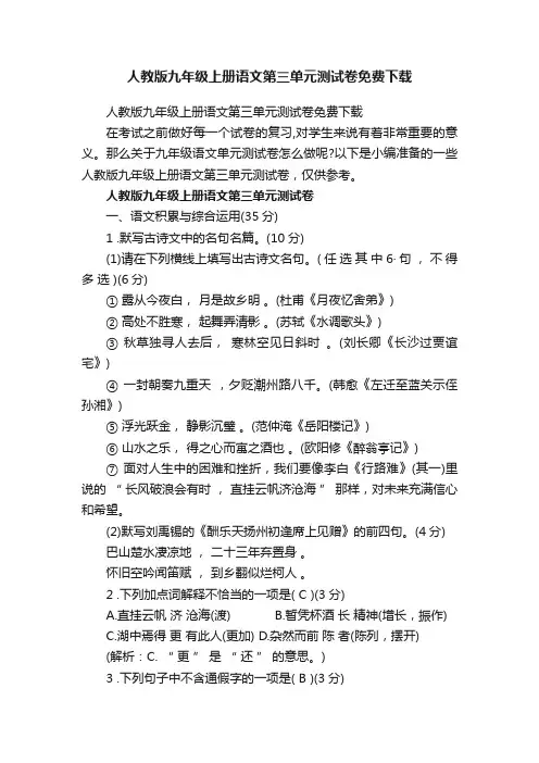 人教版九年级上册语文第三单元测试卷免费下载