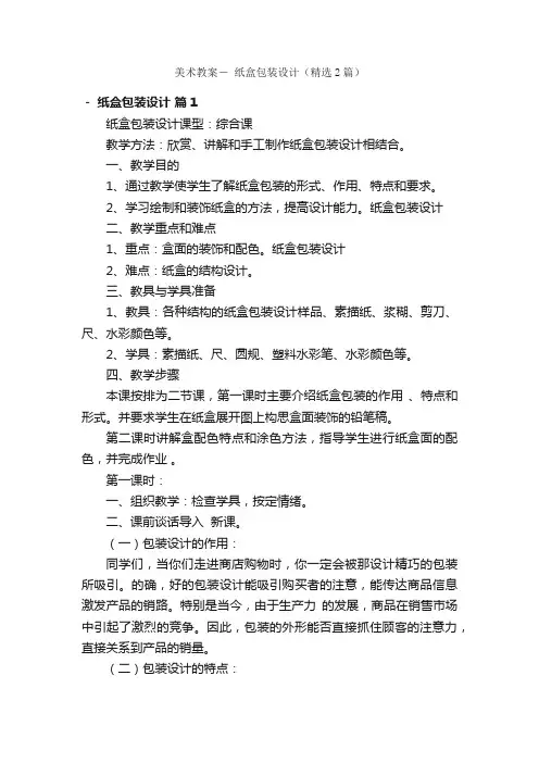 美术教案－纸盒包装设计（精选2篇）