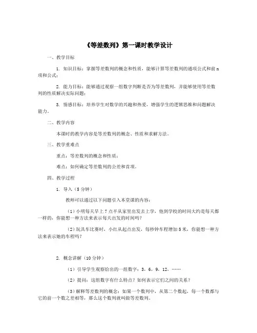 《等差数列》第一课时教学设计