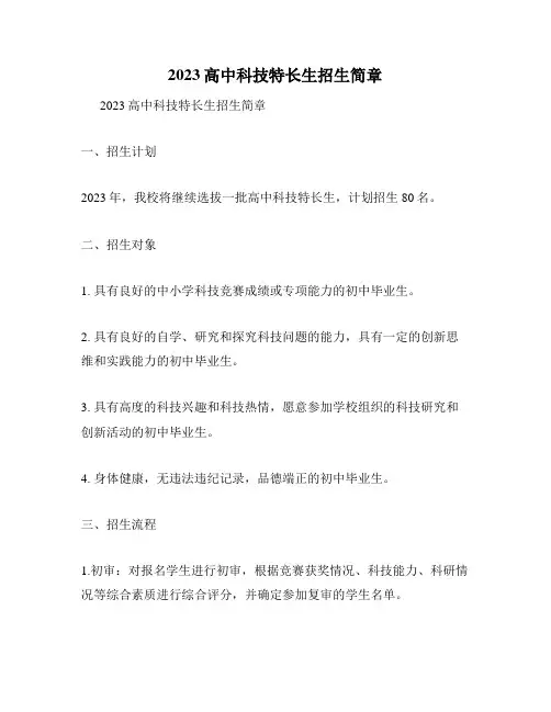 2023高中科技特长生招生简章