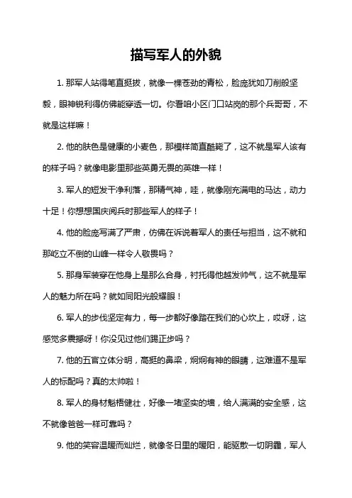 描写军人的外貌