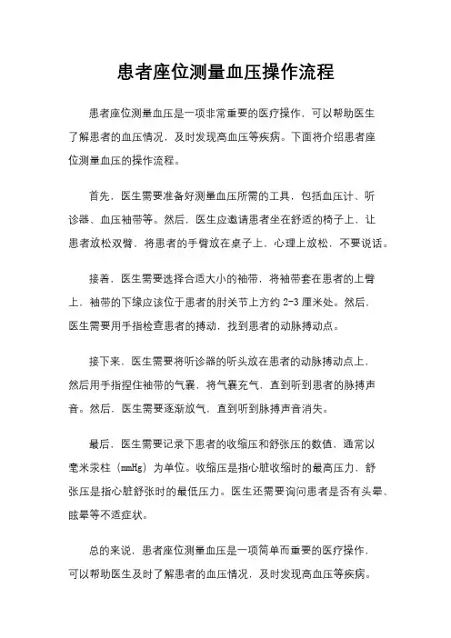 患者座位测量血压操作流程