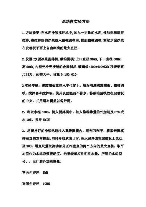 流动度实验方法