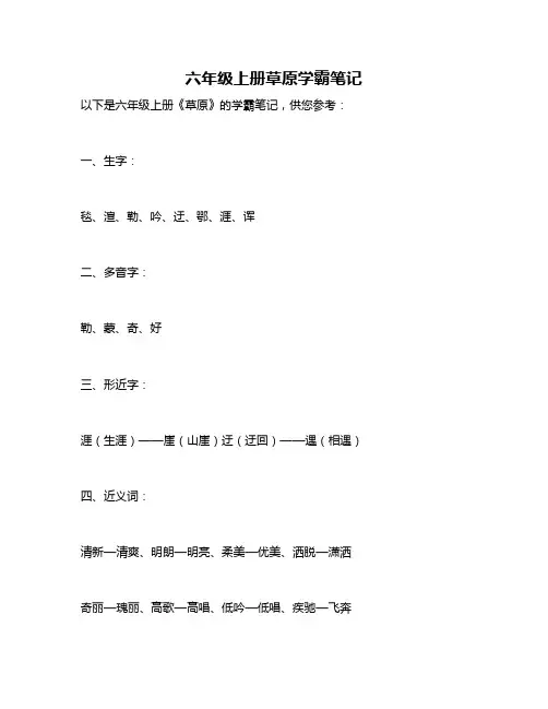 六年级上册草原学霸笔记