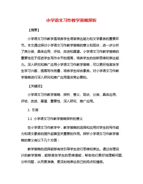 小学语文习作教学策略探析
