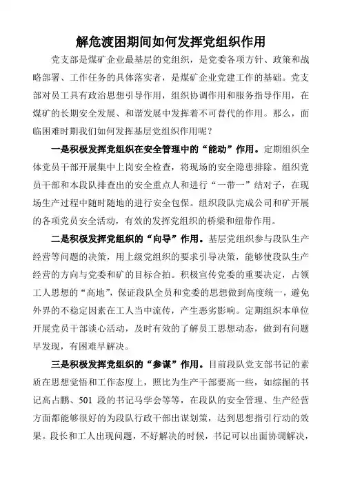 如何发挥党组织作用