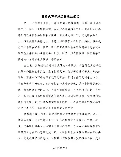 招标代理年终工作总结范文(八篇)