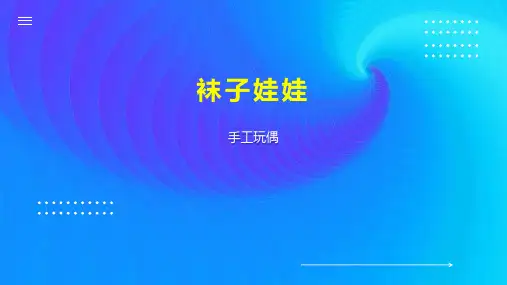 袜子娃娃    