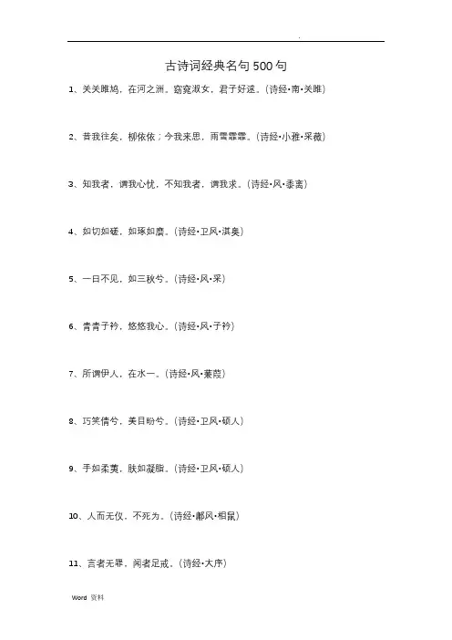 古诗词经典名句500句