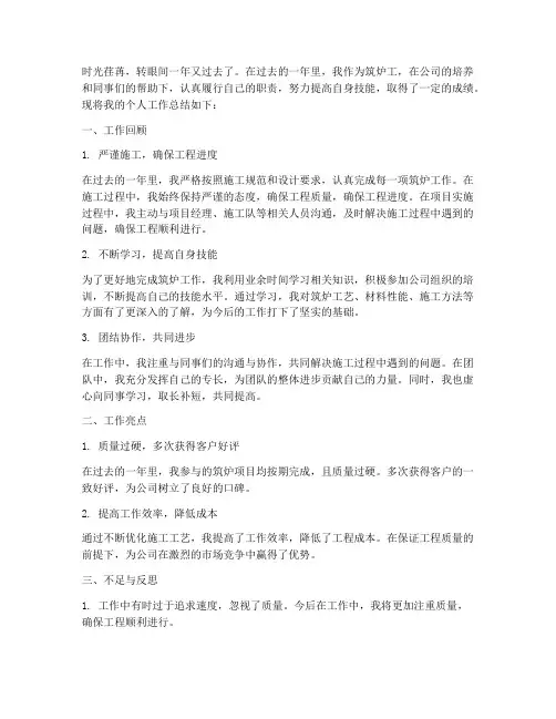 筑炉工个人工作总结