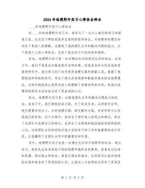 2024年地理野外实习心得体会样本(3篇)