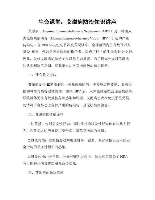 生命课堂：艾滋病防治知识讲座