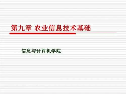 第九章 农业信息技术基础