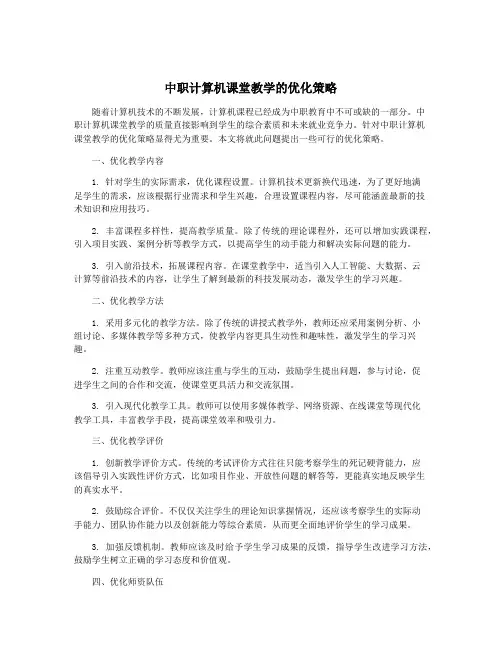 中职计算机课堂教学的优化策略