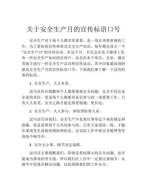 关于安全生产月的宣传标语口号