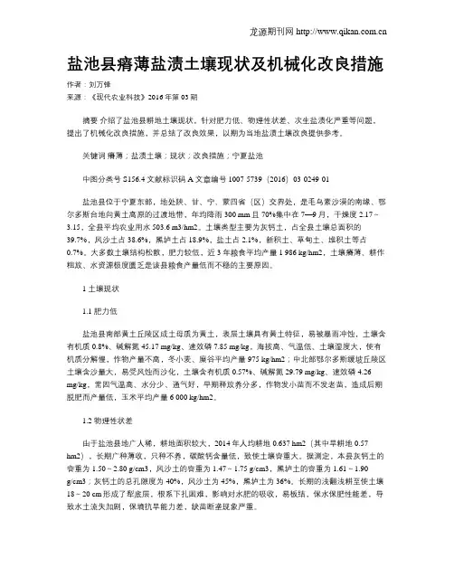 盐池县瘠薄盐渍土壤现状及机械化改良措施