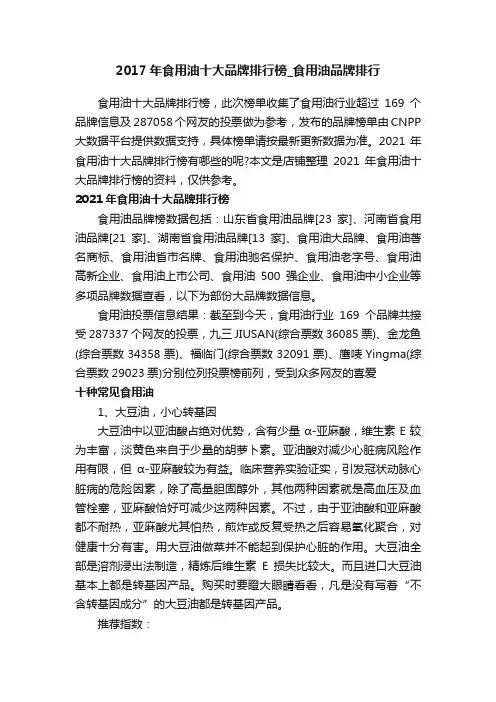 2017年食用油十大品牌排行榜_食用油品牌排行