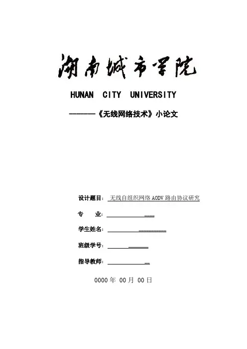 无线自组织网络AODV路由协议研究