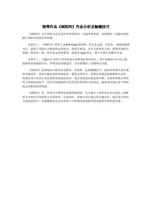 钢琴作品《浏阳河》作品分析及触键技巧