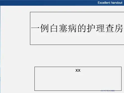 白塞病的护理查房