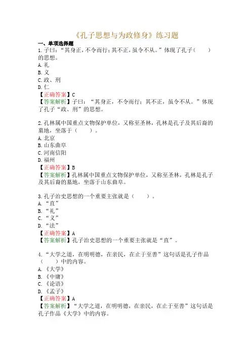 《孔子思想与为政修身》练习题