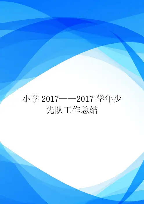 小学2017——2017学年少先队工作总结