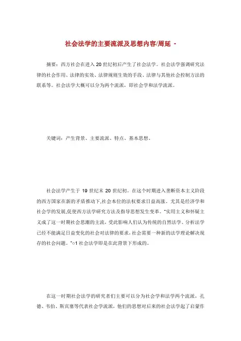 社会法学的主要流派及思想内容周延.doc