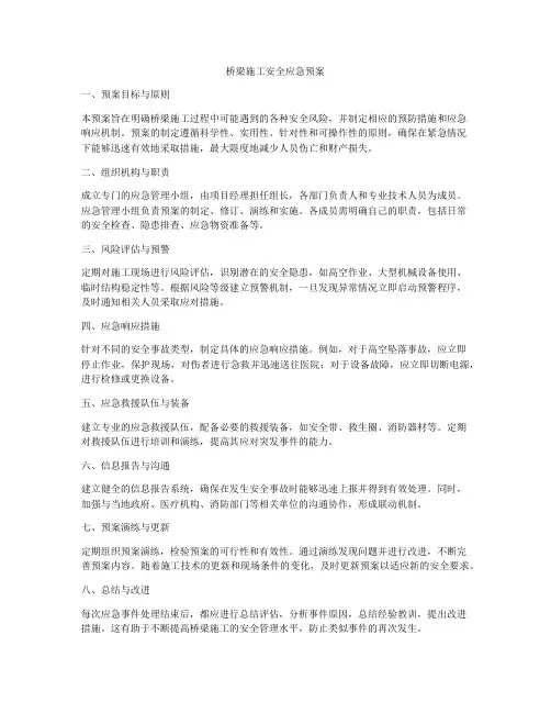 桥梁施工安全应急预案
