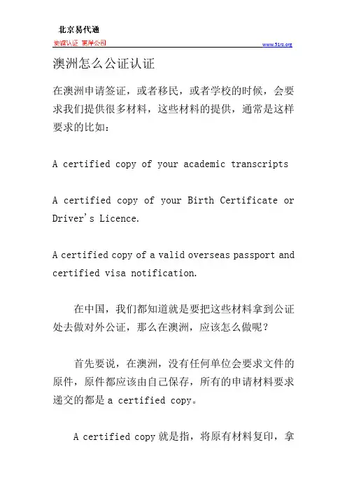 澳洲怎么公证认证