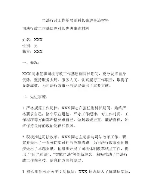 司法行政工作基层副科长先进事迹材料
