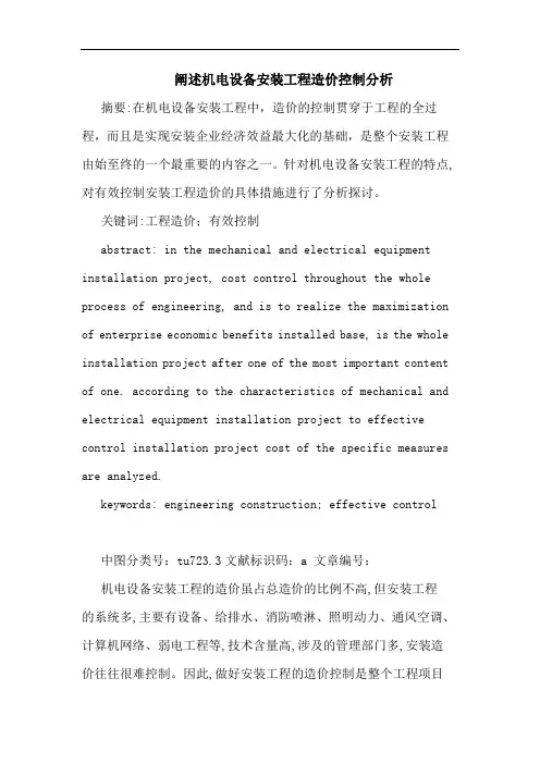 阐述机电设备安装工程造价控制分析