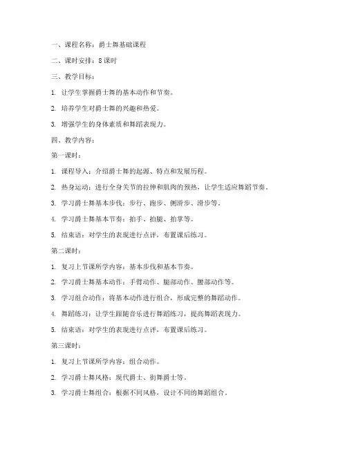 爵士舞舞蹈教案模板范文