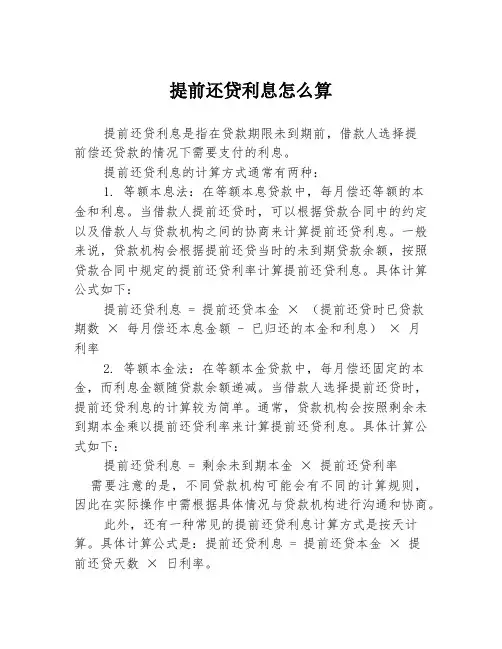 提前还贷利息怎么算