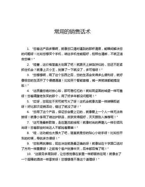 常用的销售话术