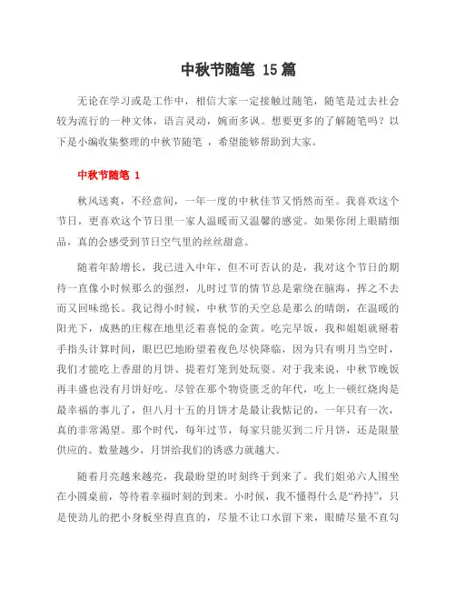 中秋节随笔 15篇