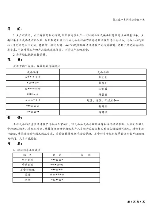 药品生产车间清洁验证方案
