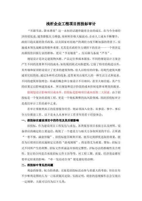 浅析企业工程项目招投标审计
