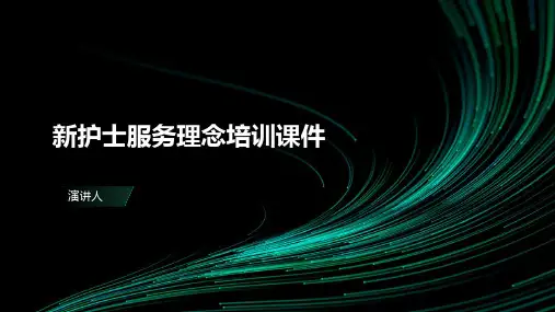 新护士服务理念培训课件