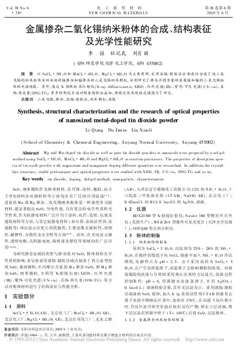 金属掺杂二氧化锡纳米粉体的合成结构表征及光学性能研究