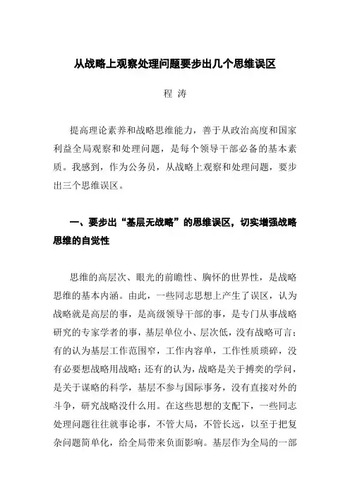 从战略上观察处理问题要步出几个思维误区