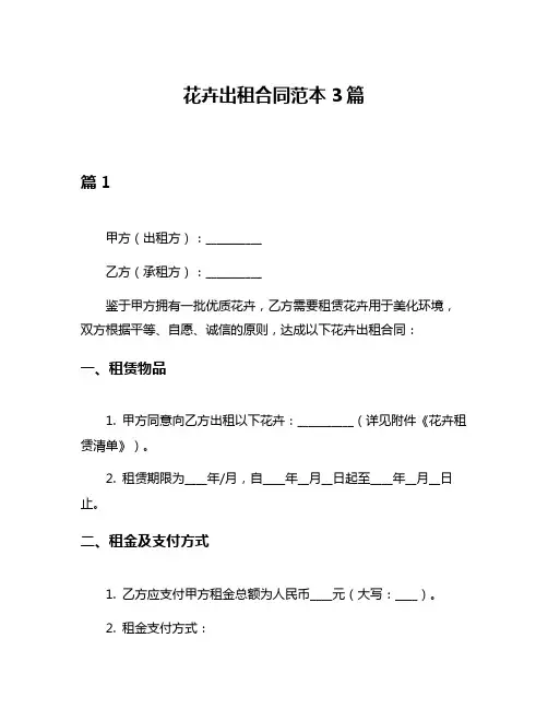 花卉出租合同范本3篇