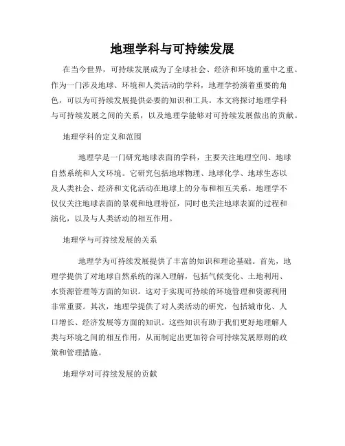 地理学科与可持续发展