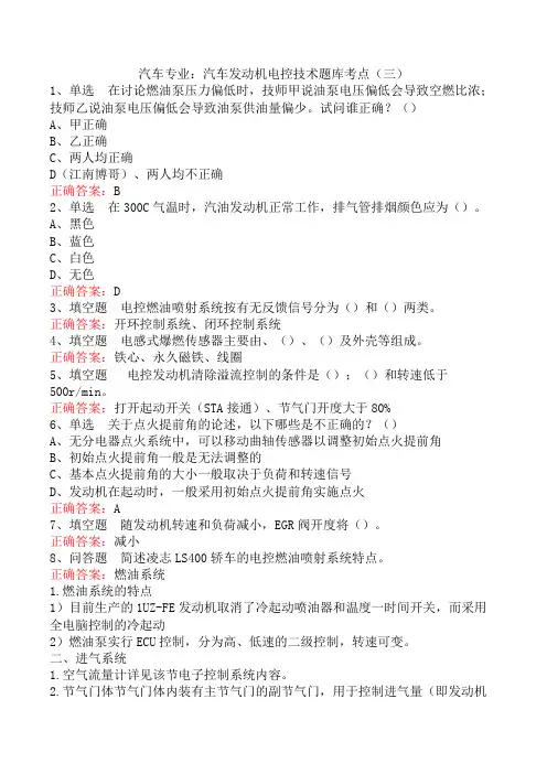 汽车专业：汽车发动机电控技术题库考点(三)