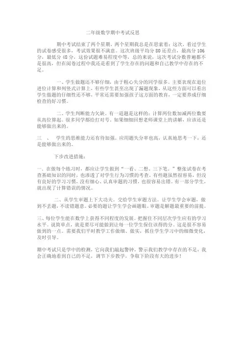二年级数学期中考试反思