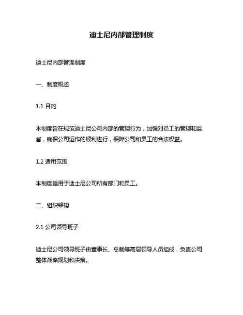 迪士尼内部管理制度